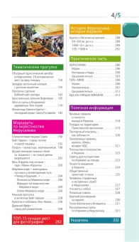 Арье Лев: Иерусалим: путеводитель. 3-е изд., испр. и доп.