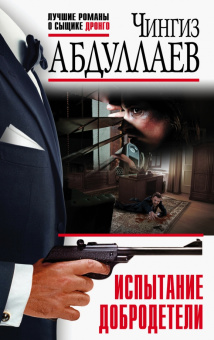 Чингиз Абдуллаев: Испытание добродетели