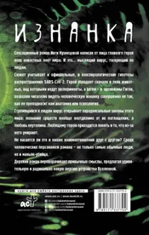 Инга Кузнецова: Изнанка