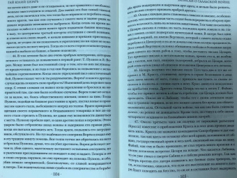 Гай Цезарь: Записки величайшего правителя