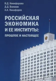 Никифорова, Валахов, Никифоров: Российская экономика и ее институты. Прошлое и настоящее