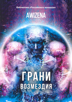 Awizena: Грани возмездия