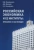 Никифорова, Валахов, Никифоров: Российская экономика и ее институты. Прошлое и настоящее