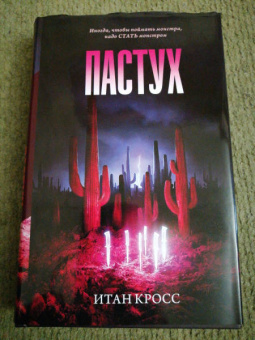 Итан Кросс: Пастух