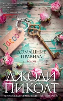 Джоди Пиколт: Домашние правила