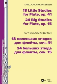 Карл Андерсен: 18 маленьких этюдов для флейты, соч. 41. 24 больших этюда для флейты, соч. 15. Ноты