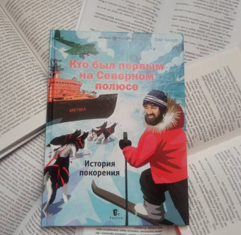 Олег Бундур: Кто был первым на Северном полюсе. История покорения