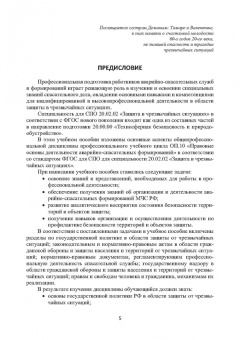 Александр Ветошкин: Правовые основы деятельности аварийно-спасательных формирований. Защита в чрезвычайных ситуациях