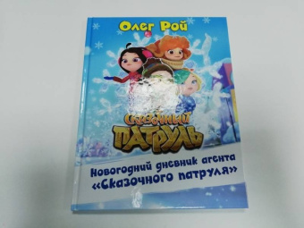 Олег Рой: Новогодний дневник агента "Сказочного патруля"