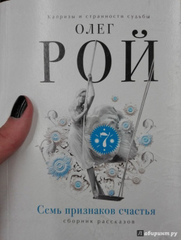 Олег Рой: Семь признаков счастья