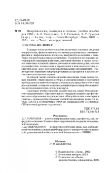 Галиуллин, Госманов, Гумеров: Микробиология, санитария и гигиена. Учебное пособие для СПО