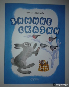 Нина Павлова: Зимние сказки