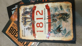 Василий Верещагин: 1812. Они воевали с Наполеоном