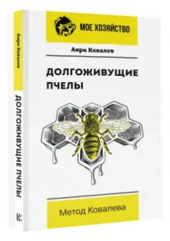 Анри Ковалев: Долгоживущие пчелы. Метод Ковалева