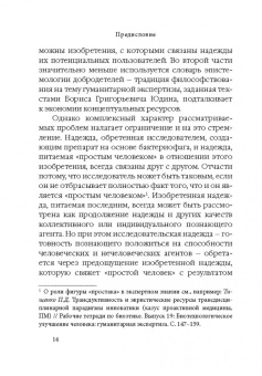 Сергей Шевченко: Надежда обретенная и изобретенная.Эпистемология добродетелей и гуманитарная экспертиза биотехнологий