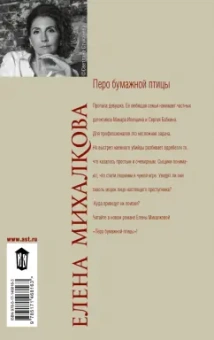 Елена Михалкова: Перо бумажной птицы