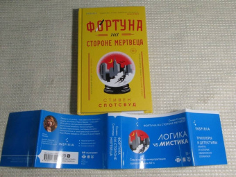 Стивен Спотсвуд: Фортуна на стороне мертвеца