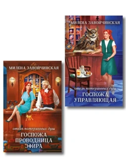 Завойчинская Милена Валерьевна: Комплект из 2 книг (Отель потерянных душ. Госпожа управляющая + Отель потерянных душ. Госпожа проводница эфира)