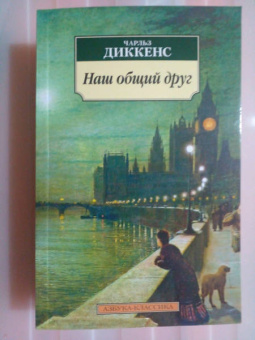 Чарльз Диккенс: Наш общий друг