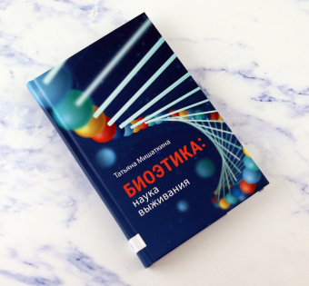 Татьяна Мишаткина: Биоэтика. Наука выживания
