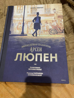 Морис Леблан: Арсен Люпен. Джентльмен-грабитель