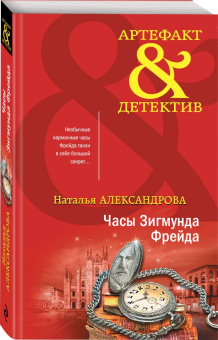 Наталья Александрова: Часы Зигмунда Фрейда
