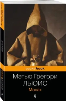 Мэтью Льюис: Монах