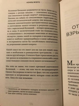 Кэти Мак: Конец всего. 5 сценариев гибели Вселенной с точки зрения астрофизики