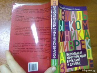 Пигулевский, Межецкая, Овруцкий: Визуальные коммуникации в рекламе и дизайне