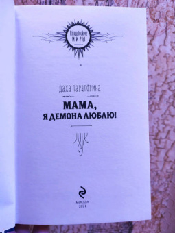 Даха Тараторина: Мама, я демона люблю!