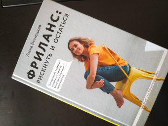 Анна Бонецкая: Фриланс. Рискнуть и остаться