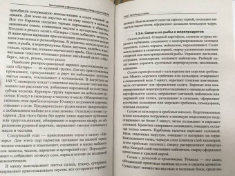 Богачева, Пичугина, Алхасова: Приготовление и оформление холодных блюд и закусок (ПМ.06). Учебное пособие