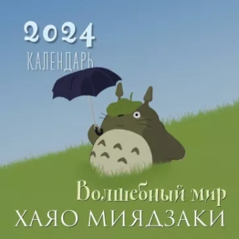 Волшебный мир Хаяо Миядзаки. Календарь настенный на 2024 год