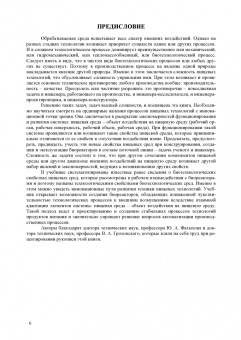 Панфилов, Бредихин, Антипов: Конструирование биореакторов будущего пищевых технологий (научно-прикладные аспекты). Учебник