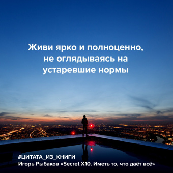 Игорь Рыбаков: Secret Х10. Иметь то, что даёт всё