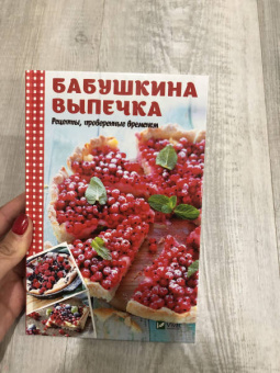 Ольга Петрова: Бабушкина выпечка. Рецепты, проверенные временем