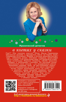 Дарья Донцова: В когтях у сказки