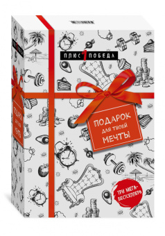 Эриксон, Баумайстер, Тирни: Подарок для твоей мечты. Комплект из 3-х книг