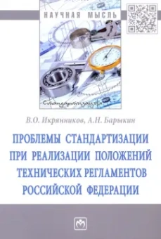 Барыкин, Икрянников: Проблемы стандартизации при реализации положений технических регламентов Российской Федерации