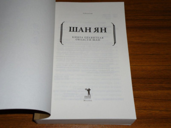 Ян Шан: Книга правителя области Шан