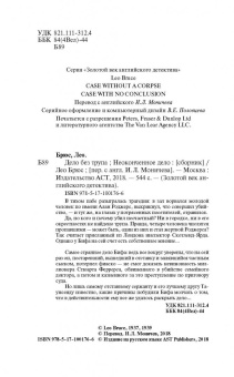 Лео Брюс: Дело без трупа. Неоконченное дело