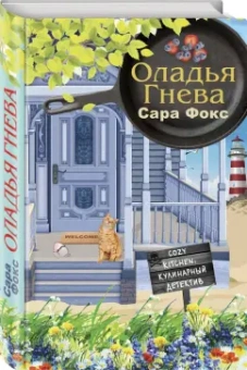 Сара Фокс: Оладья гнева