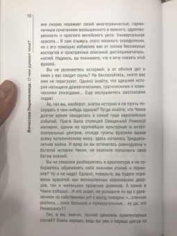 Вячеслав Перепелица: О чем думают чехи? 1218 фактов от кнедликов до Альфонса Мухи
