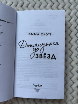 Эмма Скотт: Влюбленные сердца. Дотянуться до звезд