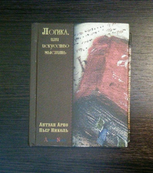 Арно, Николь: Логика, или искусство мыслить