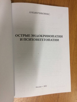 Вячеслав Лукьянчиков: Острые эндокринопатии и психовегетопатии