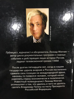 Леонид Млечин: Путин