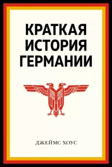 Джеймс Хоус: Краткая история Германии