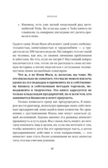 Рэнди Керк: Метод Илона Маска. Принципы ведения бизнеса