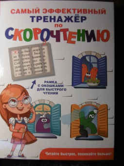 Самый эффективный тренажёр по скорочтению